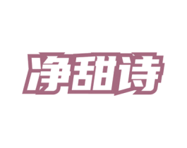 净甜诗 第3类化妆品商标图样