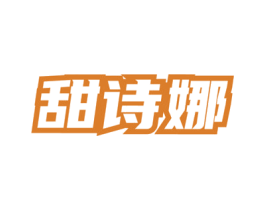 甜诗娜 第3类化妆品商标图样