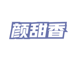 颜甜香 第3类化妆品商标图样