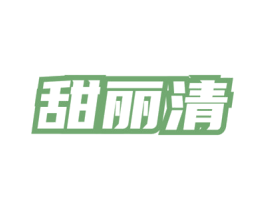 甜丽清 第3类化妆品商标图样