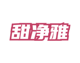甜净雅 第3类化妆品商标图样