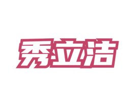 秀立洁 第3类化妆品商标图样