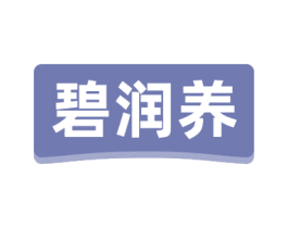 碧润养 第3类化妆品商标图样