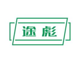 途彪 第7类机械设备商标图样