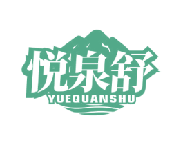 悦泉舒 第32类啤酒饮料商标图样