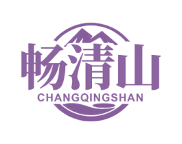 畅清山 第32类啤酒饮料商标图样