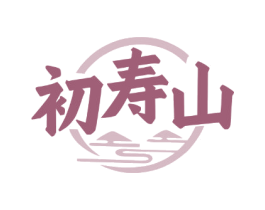 初寿山 第32类啤酒饮料商标图样