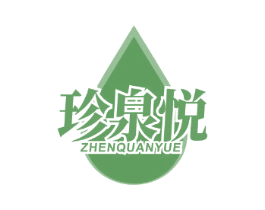 珍泉悦 第32类啤酒饮料商标图样