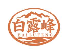白露峰 第32类啤酒饮料商标图样