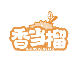 香当榴 第31类水果花木商标图样