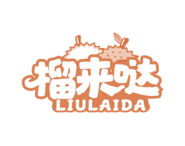 榴来哒 第31类水果花木商标图样