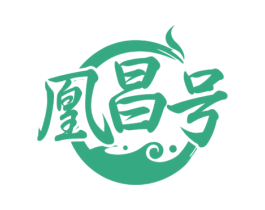 凰昌号 第30类小食配料商标图样