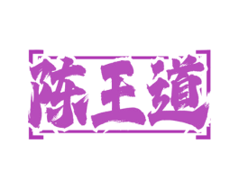 陈王道 第29类食品商标图样