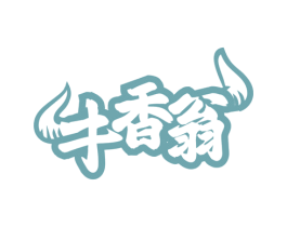 牛香翁 第29类食品商标图样