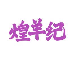 煌羊纪 第43类餐饮酒店商标图样