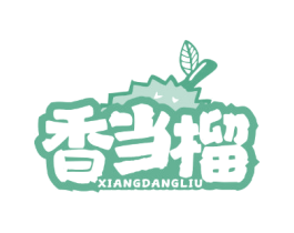 香当榴 第29类食品商标图样