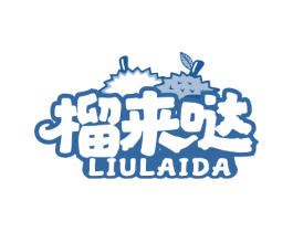 榴来哒 第29类食品商标图样