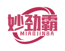 妙劲霸 第3类化妆品商标图样