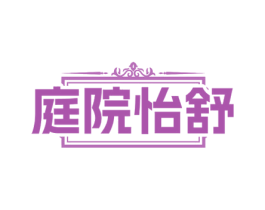 庭院怡舒 第44类医疗园艺商标图样