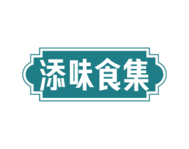 添味食集 第35类广告贸易商标图样