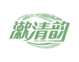 漱清韵 第3类化妆品商标图样
