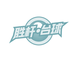 胜杆·台球 第35类广告贸易商标图样