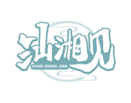 汕湘见 第35类广告贸易商标图样