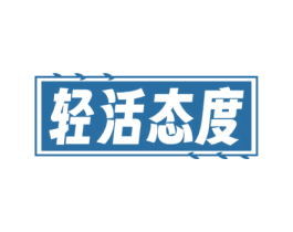 轻活态度 第35类广告贸易商标图样