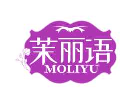 茉丽语 第3类化妆品商标图样