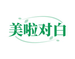 美啦对白 第30类小食配料商标图样
