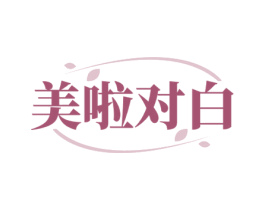 美啦对白 第5类医药商标图样