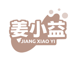 姜小益 第29类食品商标图样