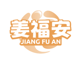 姜福安 第30类小食配料商标图样