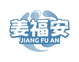 姜福安 第35类广告贸易商标图样