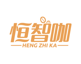 恒智咖 第7类机械设备商标图样