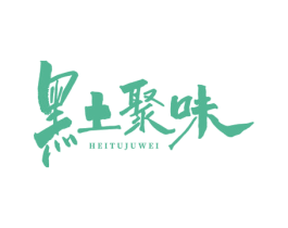 黑土聚味 第43类餐饮酒店商标图样