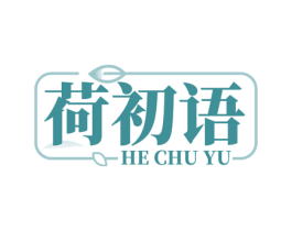 荷初语 第5类医药商标图样