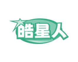 皓星人 第3类化妆品商标图样
