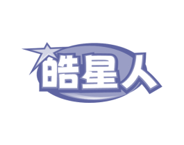 皓星人 第7类机械设备商标图样