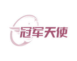冠军天使 第4类燃料油脂商标图样