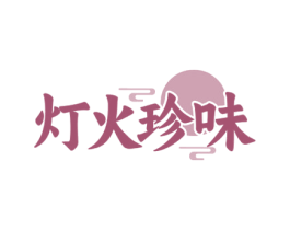 灯火珍味 第43类餐饮酒店商标图样
