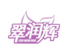 翠润辉 第14类珠宝钟表商标图样