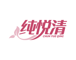 纯悦清 第11类家用电器商标图样