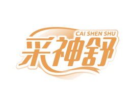 采神舒 第5类医药商标图样