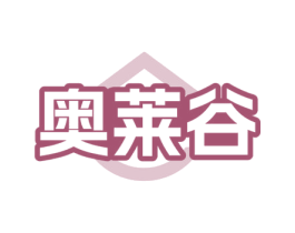奥莱谷 第35类广告贸易商标图样
