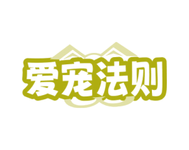 爱宠法则 第31类水果花木商标图样