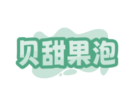 贝甜果泡 第30类小食配料商标图样