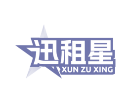 迅租星 商标图样