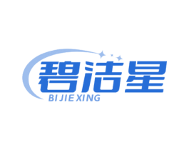 碧洁星 第3类化妆品商标图样