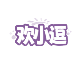 欢小逗 第21类厨房洁具商标图样